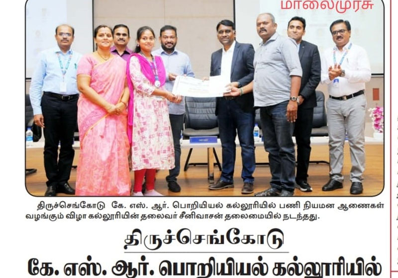 கே . எஸ். ஆர். பொறியியல்  கல்லூரியில் பணி நியமன ஆணைகள் வழங்கும் விழா