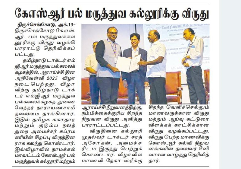 கே.எஸ்.ஆர் பல் மருத்துவ கல்லூரிக்கு விருது