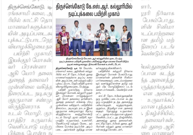 திருச்செங்கோடு கே.எஸ்.ஆர் கல்லுரியில் நடிப்பு கலை பயிற்சி முகாம்
