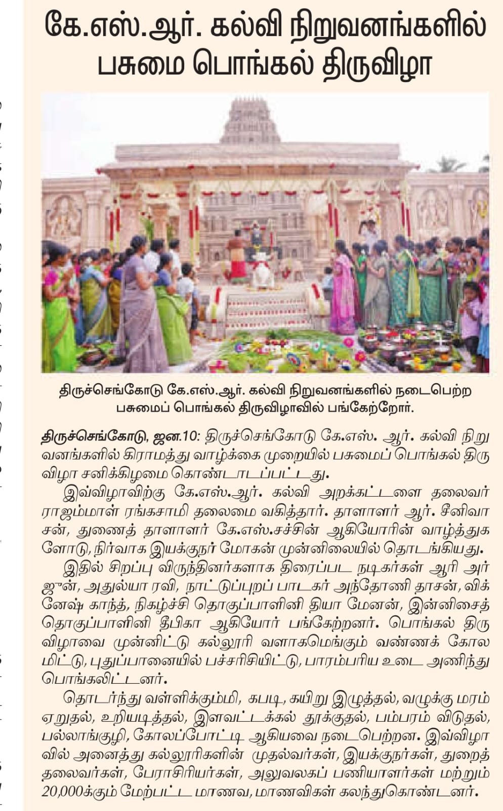 KSR COLLEGE PONGAL FESTIVAL