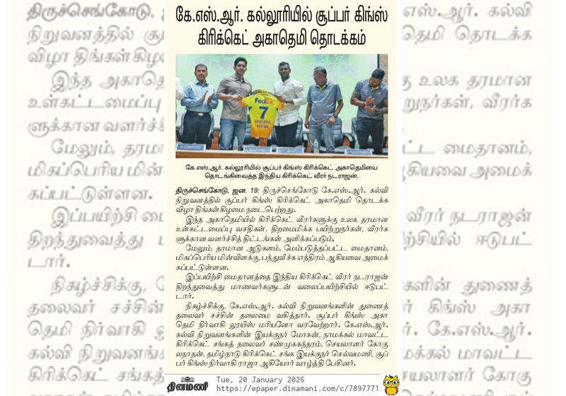 கே.எஸ்.ஆர். கல்லுரியில் சூப்பர் கிங்ஸ் கிரிக்கெட் அகாடமி தொடக்கம்