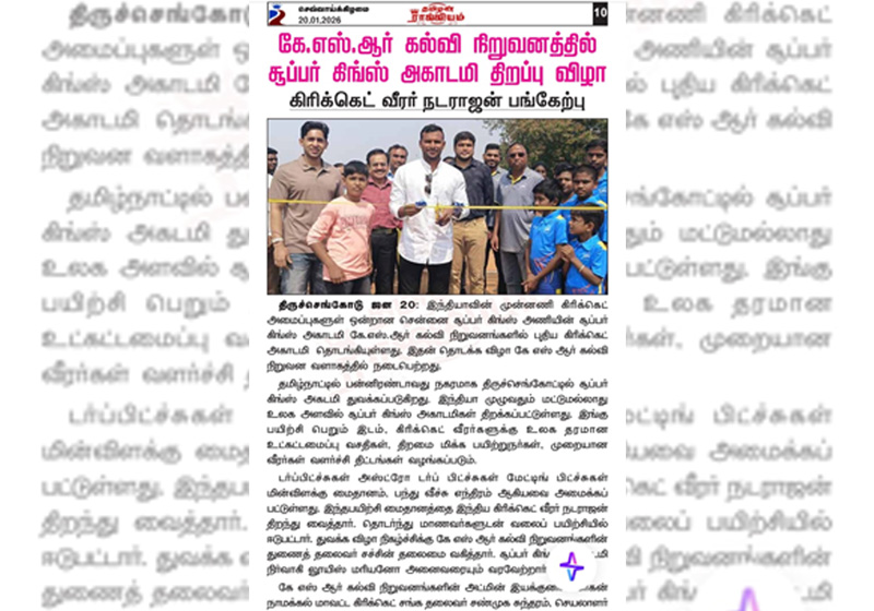 கே.எஸ்.ஆர். கல்வி நிறுவனத்தில் சூப்பர் கிங்ஸ் அகாடமி திறப்பு விழா