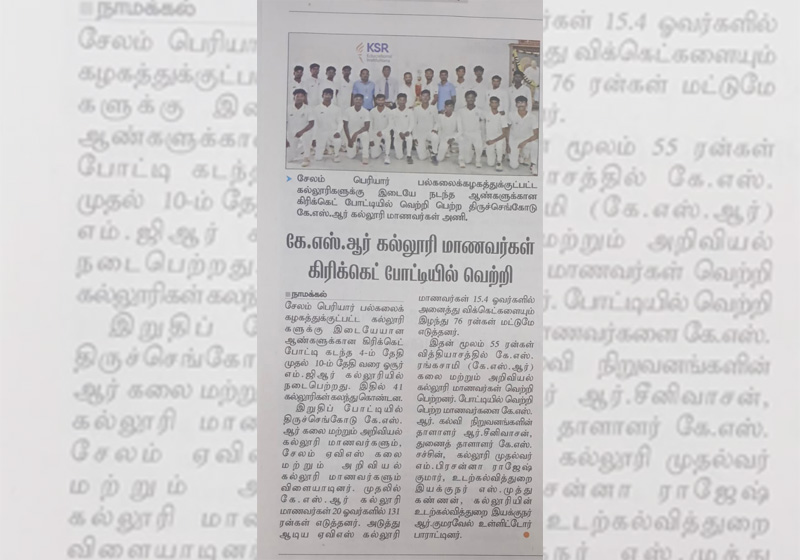 கே.எஸ்.ஆர். கல்லுரி மாணவர்கள் கிரிக்கெட் போட்டியில் வெற்றி