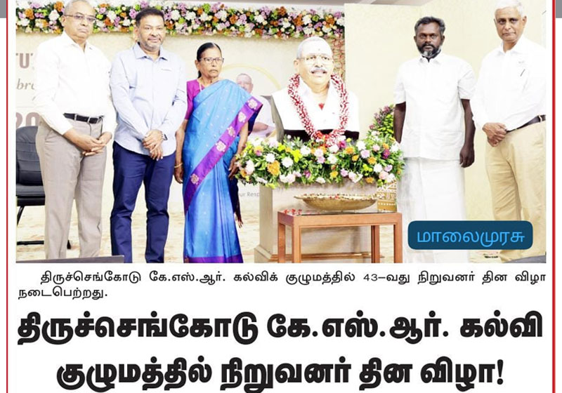 திருச்செங்கோடு கே.எஸ்.ஆர்  கல்வி குழுமத்தில் நிறுவனர் தின விழா