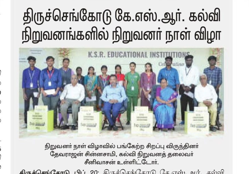 திருச்செங்கோடு கே.எஸ்.ஆர்  கல்வி நிறுவனங்களில் நிறுவனர் நாள் விழா