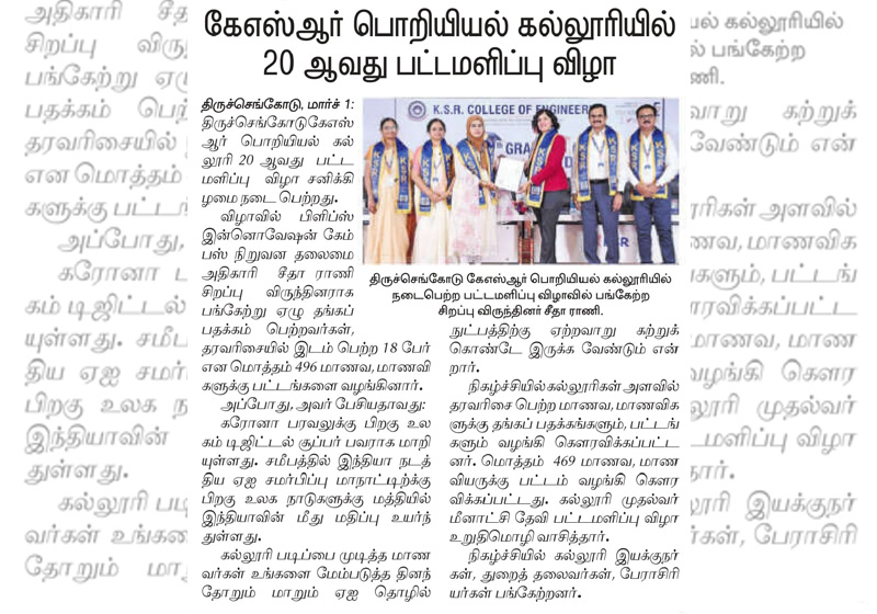 கே.எஸ்.ஆர். பொறியியல்  கல்லுரியில் 20 ஆவது பட்டமளிப்பு  விழா