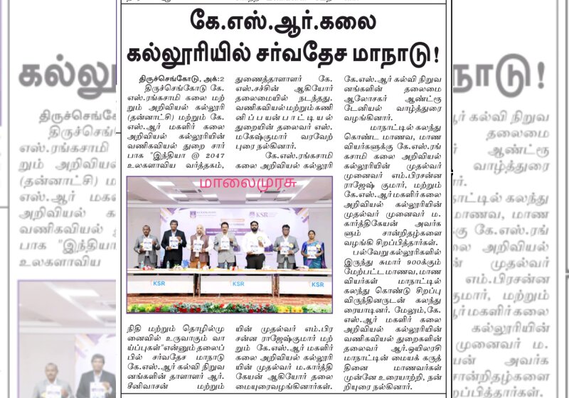 கே.எஸ்.ஆர் கலை கல்லுரியில் சர்வதேச மாநாடு